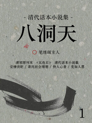 cover image of 八洞天（1）